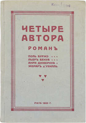Четыре автора. Роман / Поль Буржэ, Пьер Бенуа, Анри Дювернуа, Жерар д'Увилль. Рига: Тип. Мюллера, 1925.